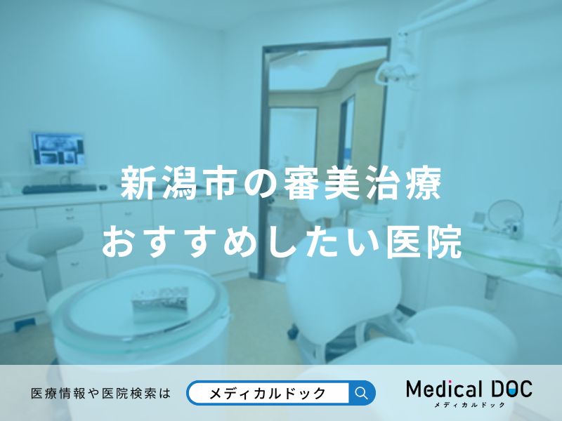 新潟市の審美治療おすすめしたい医院