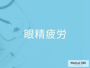 眼精疲労