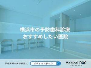 横浜市の予防歯科診療 おすすめしたい医院