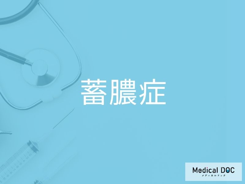 蓄膿症