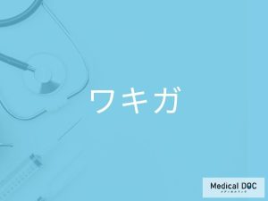 ワキガ
