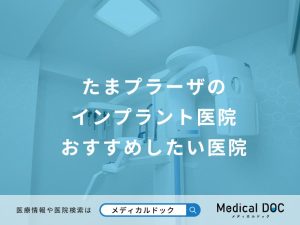 たまプラーザのインプラント医院 おすすめしたい医院