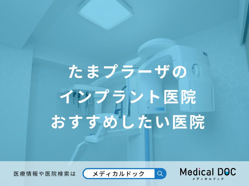 たまプラーザのインプラント医院 おすすめしたい医院