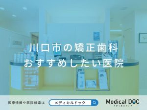 川口市の矯正歯科 おすすめしたい医院