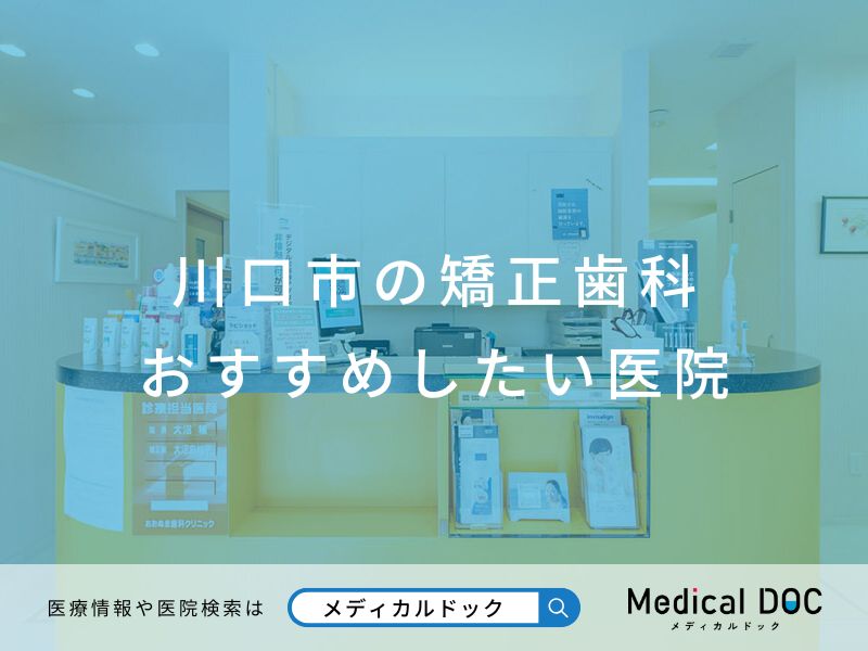 川口市の矯正歯科 おすすめしたい医院