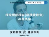 「呼吸機能検査(肺機能検査)の基準値」をご存じですか？発見できる病気も解説！【医師監修】