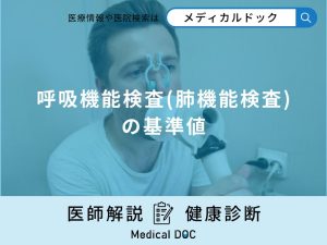 「呼吸機能検査(肺機能検査)の基準値」をご存じですか？発見できる病気も解説！【医師監修】