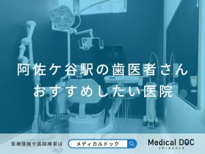 阿佐ケ谷駅の歯医者さん おすすめしたい 医院