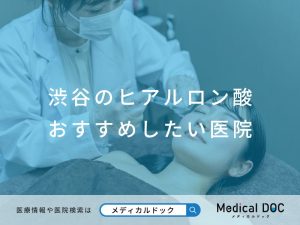 渋谷のヒアルロン酸 おすすめしたい医院