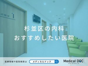杉並区の内科 おすすめしたい医院