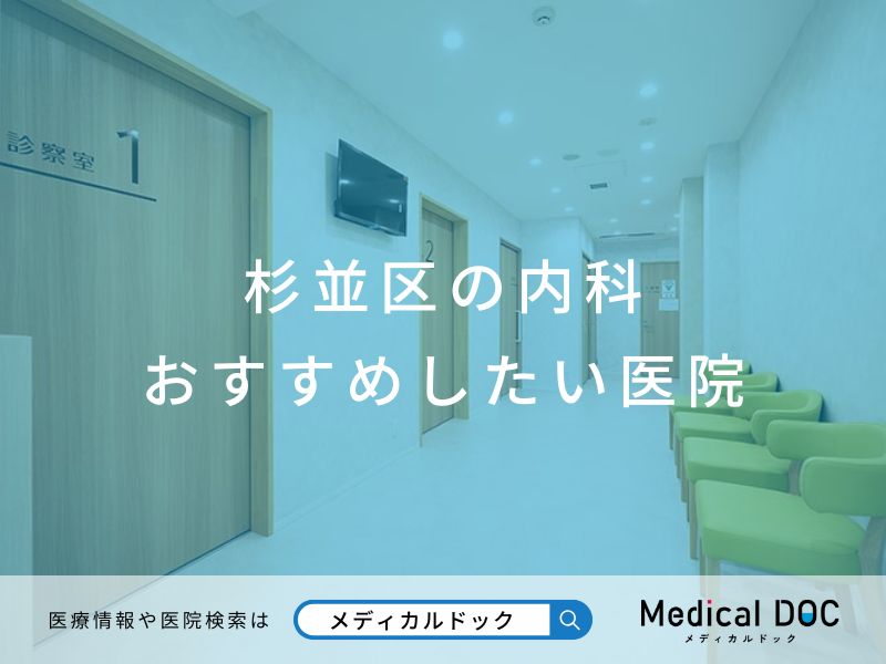 杉並区の内科 おすすめしたい医院