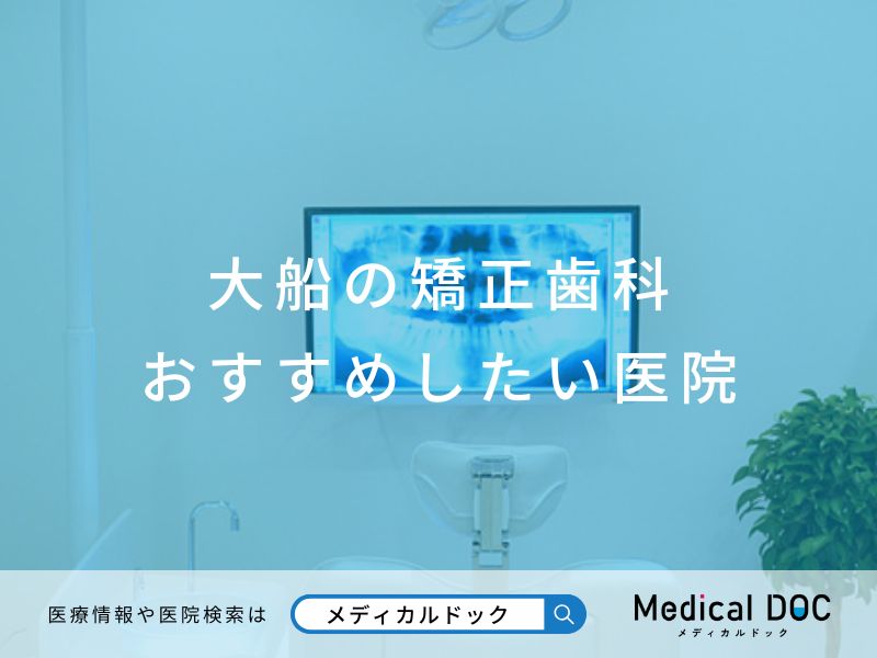 大船の矯正歯科 おすすめしたい医院