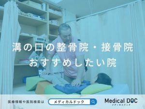 溝の口の整骨院・接骨院 おすすめしたい院