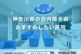 神奈川県の白内障手術 おすすめしたい医院