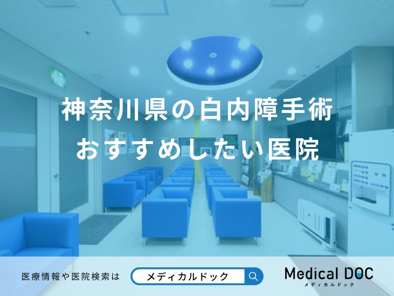 神奈川県の白内障手術 おすすめしたい医院