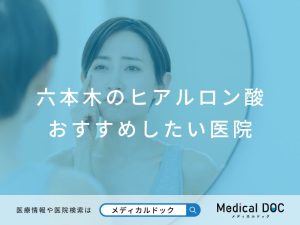 六本木のヒアルロン酸 おすすめしたい医院