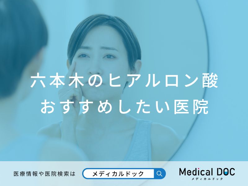 六本木のヒアルロン酸 おすすめしたい医院