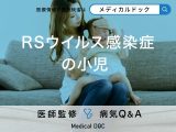 「小児」が「RSウイルス感染症」を発症するとどんな症状が現れる？【医師監修】