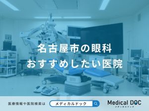 名古屋市の眼科おすすめしたい医院