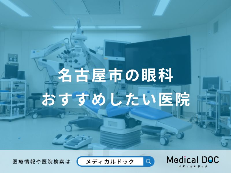 名古屋市の眼科おすすめしたい医院