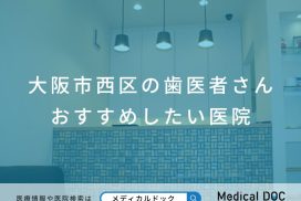 大阪市西区の歯医者さん おすすめしたい医院