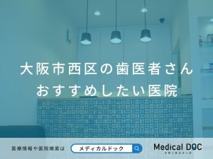 大阪市西区の歯医者さん おすすめしたい医院