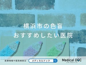 横浜市の色盲 おすすめしたい医院