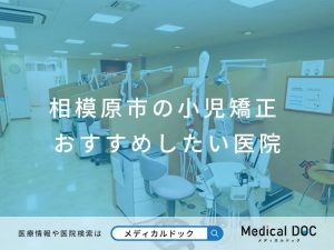 相模原市の小児矯正 おすすめしたい医院