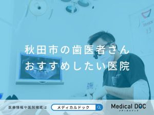 秋田市の歯医者さん おすすめしたい医院