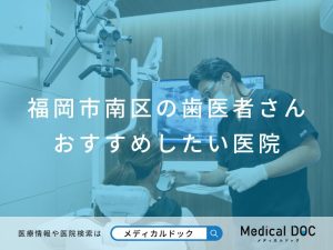 福岡市南区の歯医者さん おすすめしたい医院