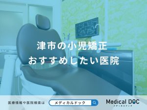 津市の小児矯正 おすすめしたい医院
