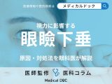 まぶたが視力に影響していることをご存じですか? 「眼瞼下垂」の原因・対処法を眼科医が徹底解説
