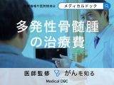 「多発性骨髄腫」の「治療費の相場」は？利用できる補助制度についても医師が解説