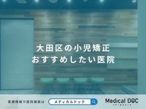 大田区の小児矯正 おすすめしたい医院