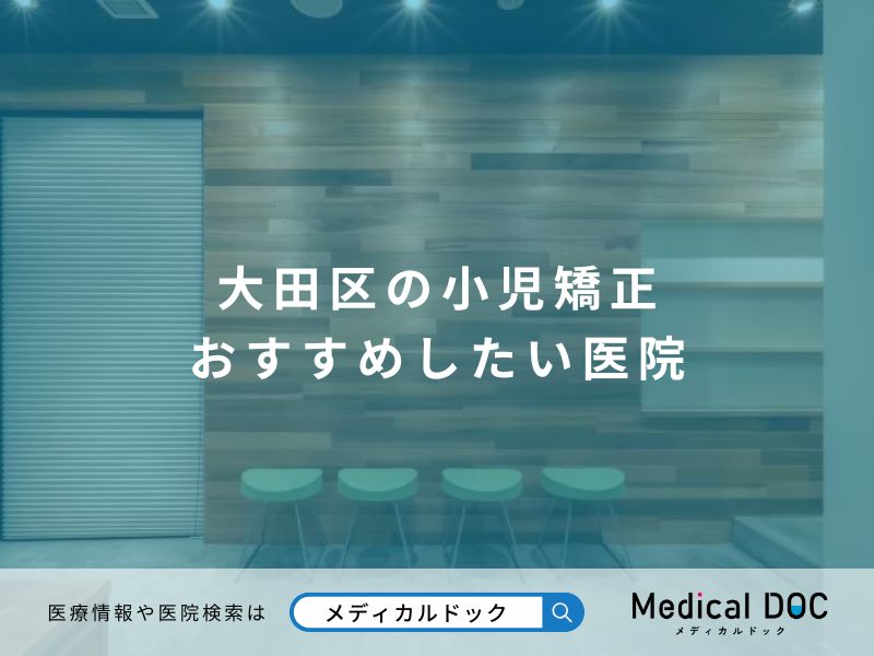 大田区の小児矯正 おすすめしたい医院