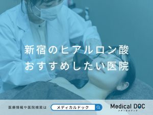 新宿のヒアルロン酸 おすすめしたい医院