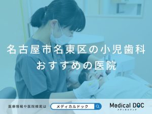 名古屋市名東区の小児歯科おすすめしたい医院