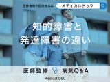 非公開: 「知的障害と発達障害の違い」はご存知ですか？それぞれの特徴も解説！医師が監修！
