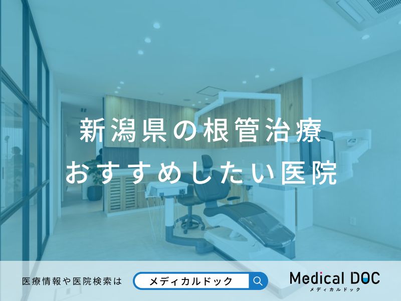 新潟県の根管治療 おすすめしたい医院