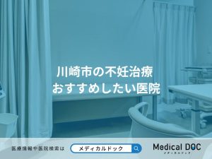 川崎市の不妊治療 おすすめしたい医院