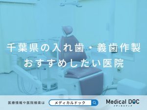 千葉県の入れ歯・義歯作製 おすすめしたい医院