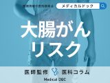 「大腸がん」のリスクとなるポリープ・腫瘍の見つけ方はご存じですか? 早期発見の重要性も医師が解説!