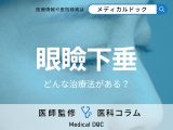 「眼瞼下垂」の治療法を医師が解説! メスを使わない手術があるって本当?