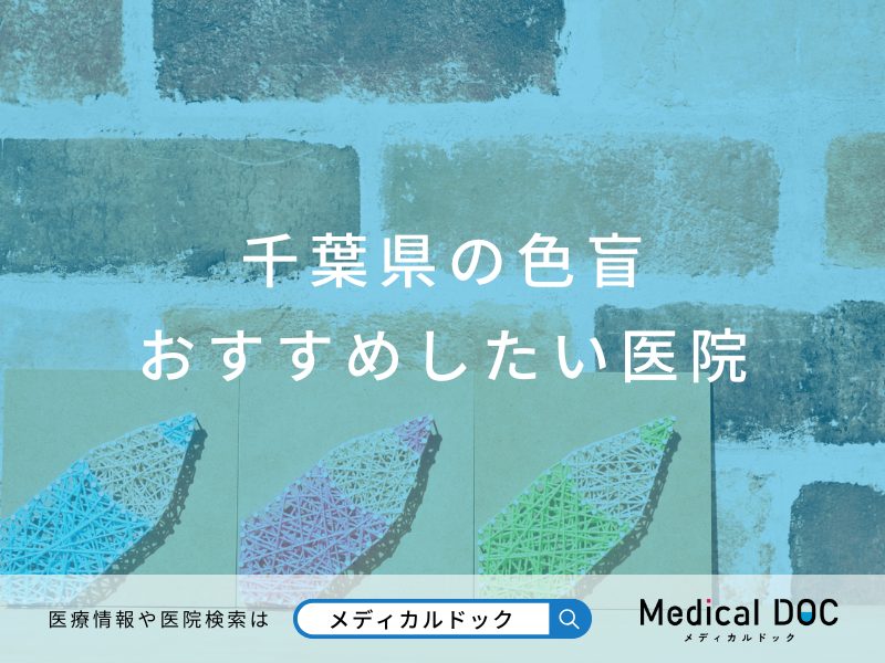 千葉県の色盲診療 おすすめしたい医院