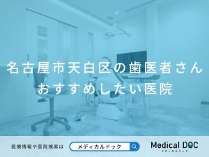 名古屋市天白区の歯医者さん おすすめしたい医院