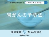 「胃がんの予防法」はご存知ですか？予防する可能性の高い食べ物も医師が解説！
