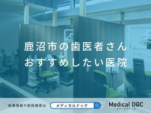鹿沼市の歯医者さん おすすめしたい医院