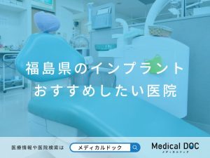 福島県のインプラント医院 おすすめしたい医院