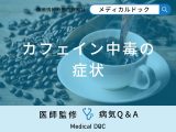 非公開: 「カフェイン中毒」になると現れる症状はご存知ですか？【医師監修】