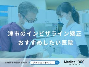 津市のインビザライン矯正 おすすめしたい医院
